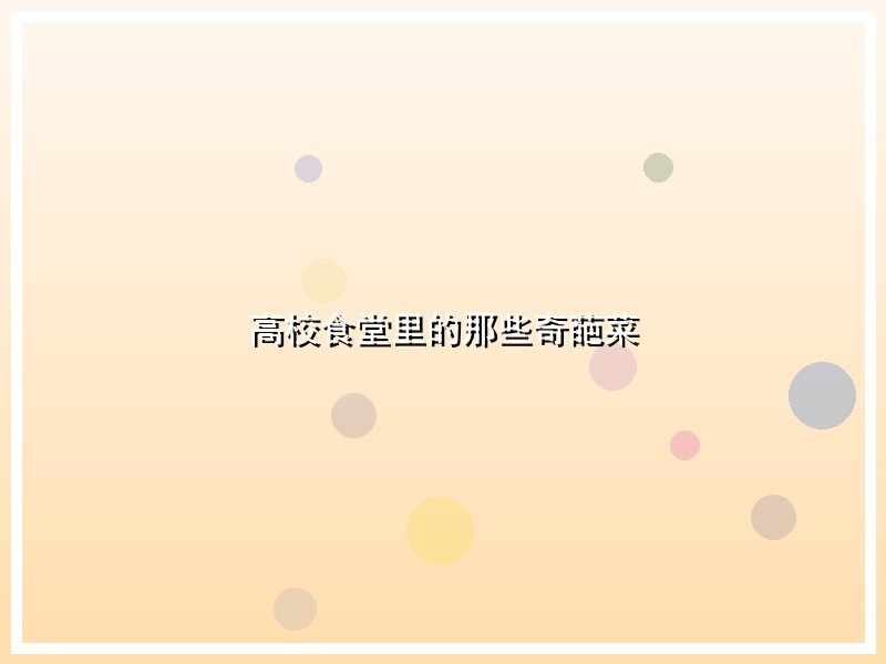 高校食堂里的那些奇葩菜