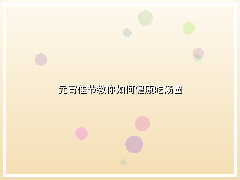 元宵佳节教你如何健康吃汤圆