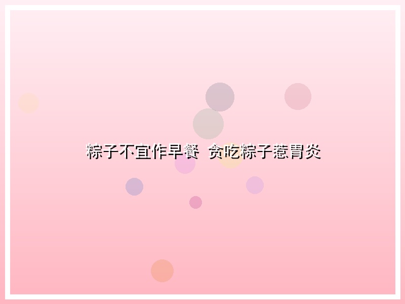 粽子不宜作早餐 贪吃粽子惹胃炎
