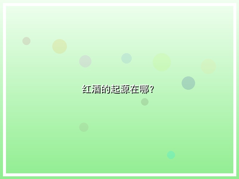 红酒的起源在哪？