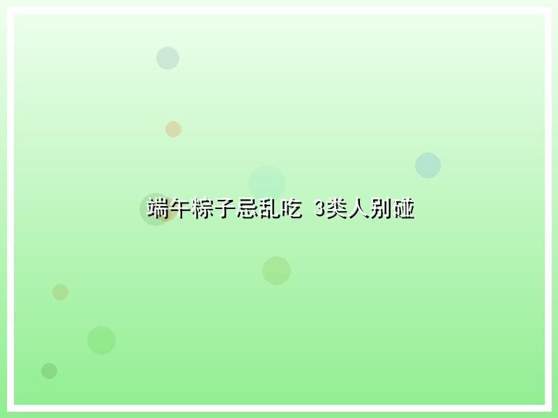 端午粽子忌乱吃 3类人别碰