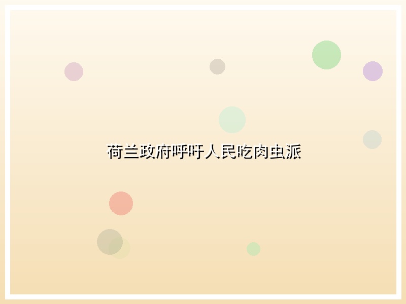 荷兰政府呼吁人民吃肉虫派
