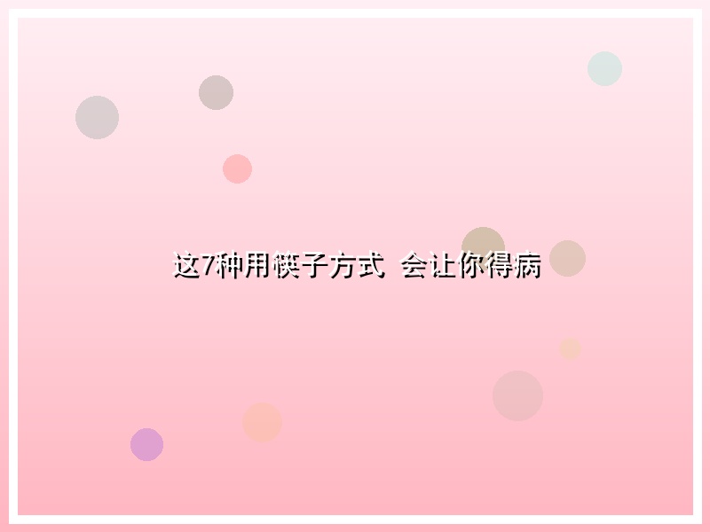 这7种用筷子方式 会让你得病