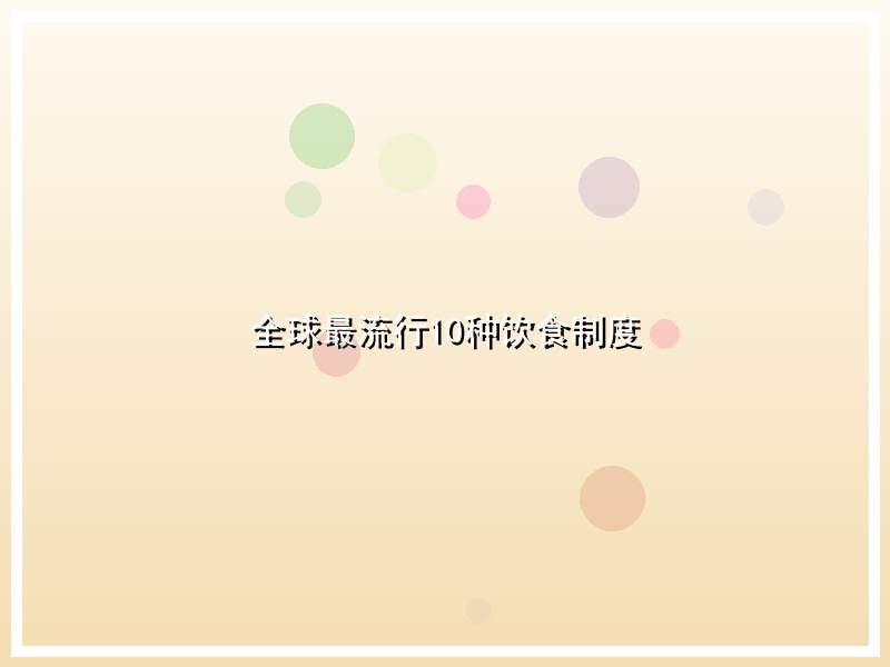 全球最流行10种饮食制度