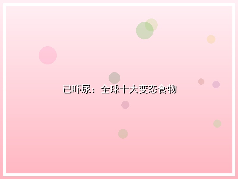 已吓尿：全球十大变态食物