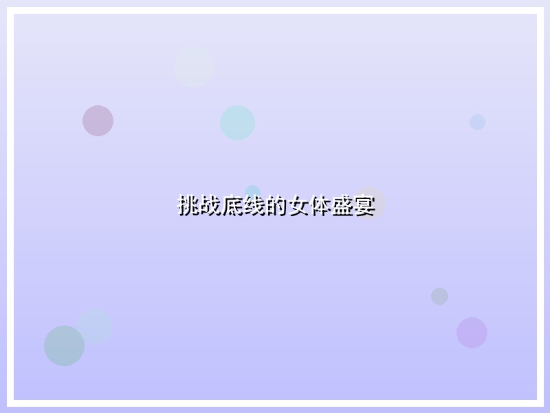 挑战底线的女体盛宴