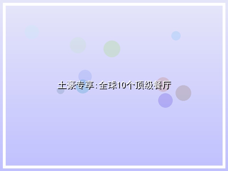 土豪专享:全球10个顶级餐厅