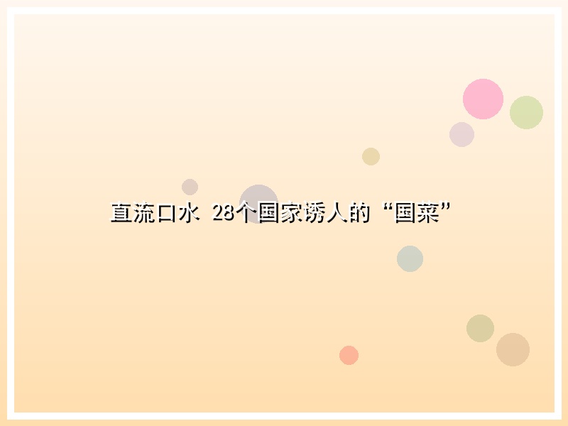 直流口水 28个国家诱人的“国菜”