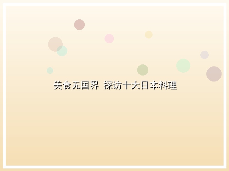 美食无国界 探访十大日本料理