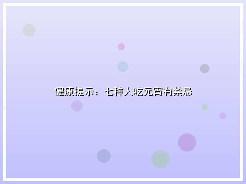 健康提示：七种人吃元宵有禁忌