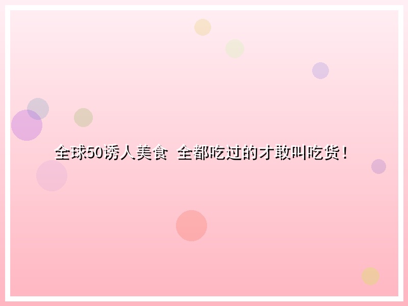全球50诱人美食 全都吃过的才敢叫吃货！