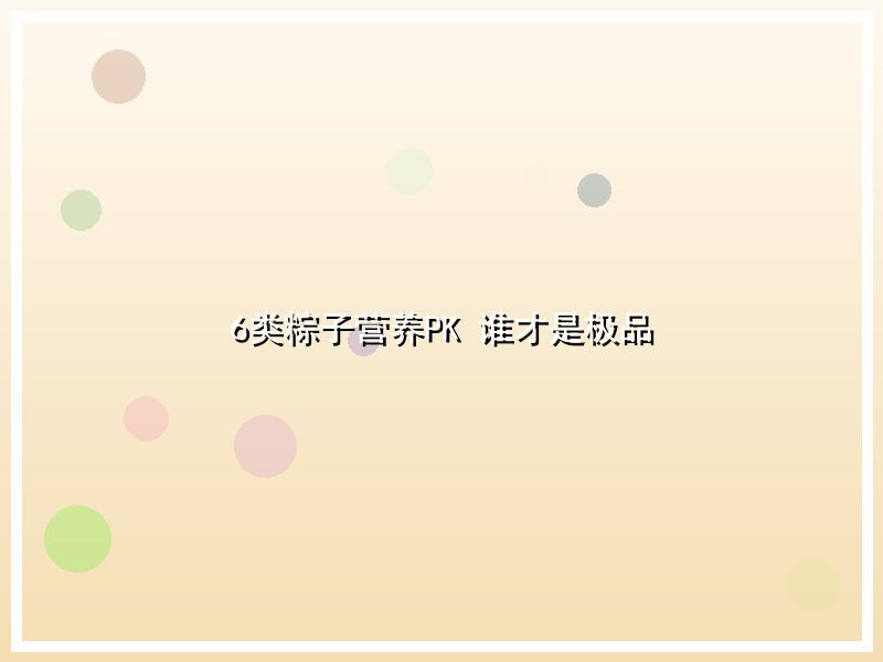 6类粽子营养PK 谁才是极品