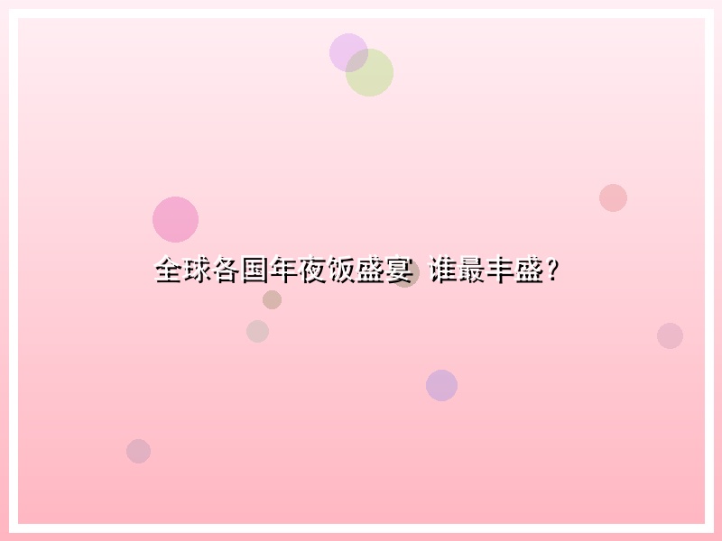 全球各国年夜饭盛宴 谁最丰盛？