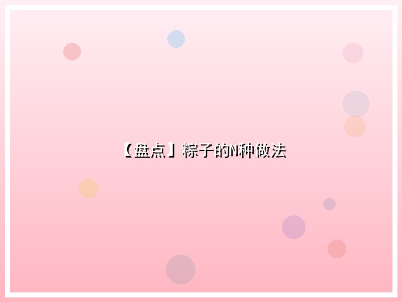 【盘点】粽子的N种做法