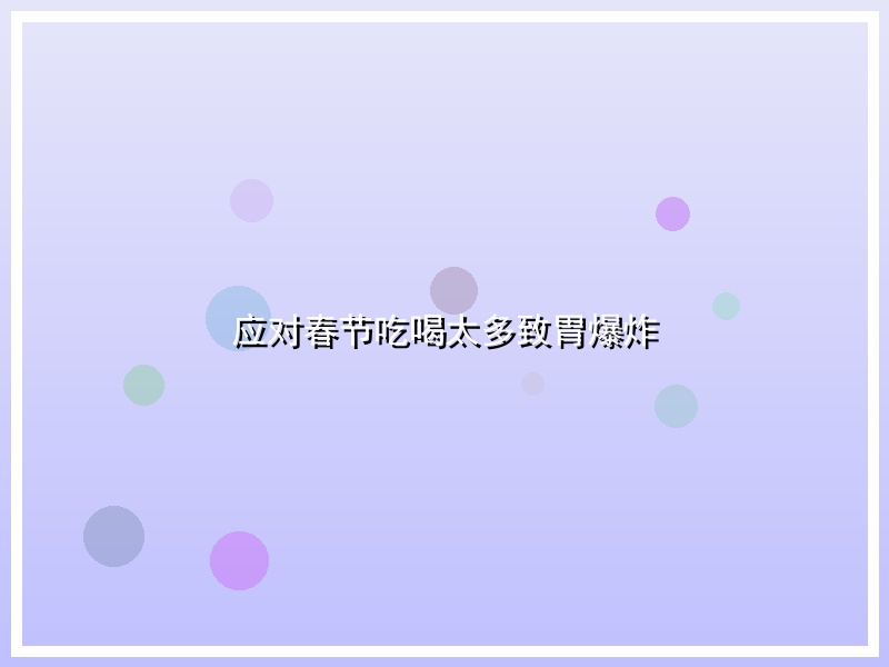应对春节吃喝太多致胃爆炸