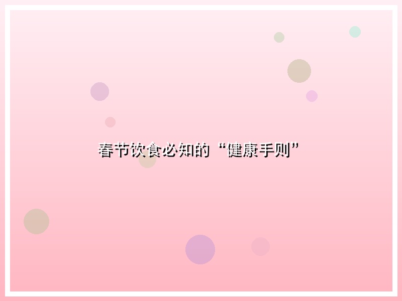 春节饮食必知的“健康手则”