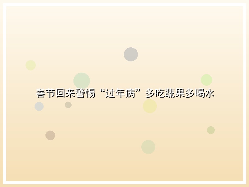 春节回来警惕“过年病”多吃蔬果多喝水