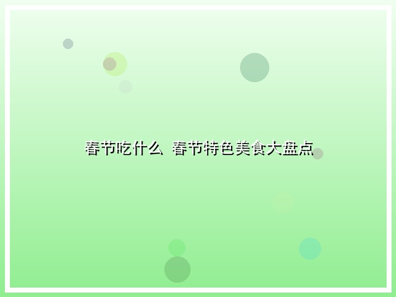 春节吃什么 春节特色美食大盘点