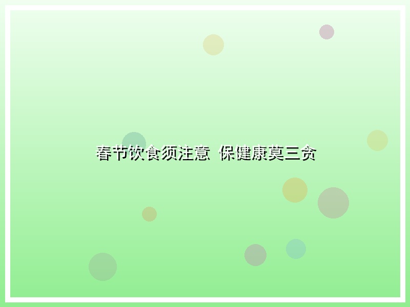 春节饮食须注意 保健康莫三贪