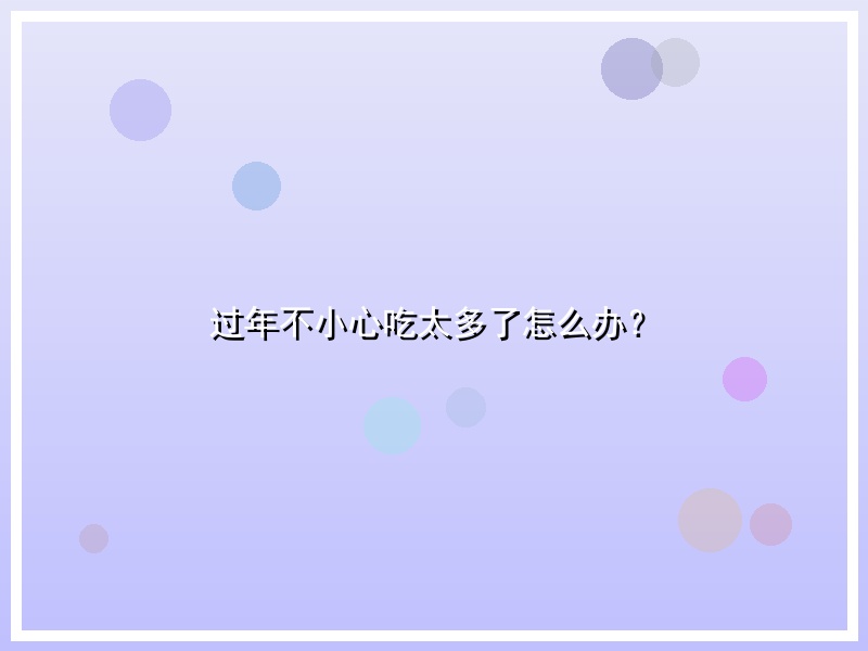 过年不小心吃太多了怎么办？