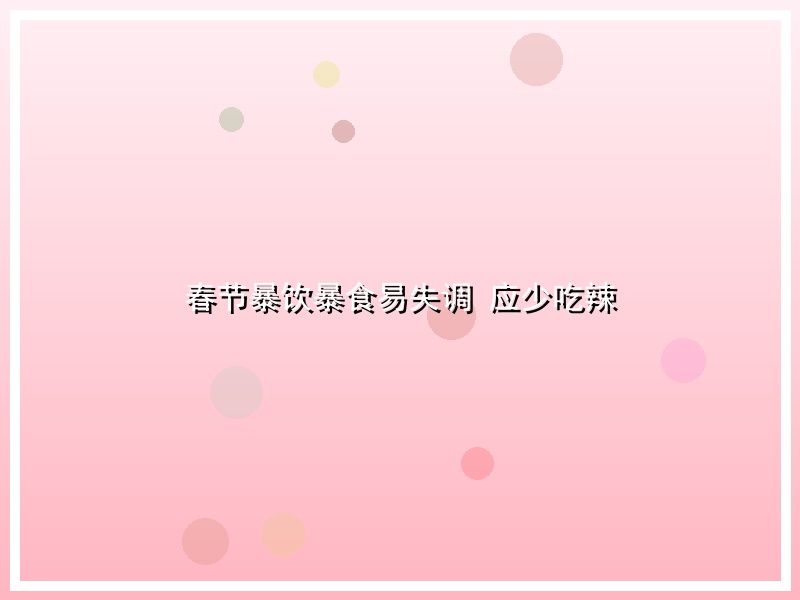 春节暴饮暴食易失调 应少吃辣