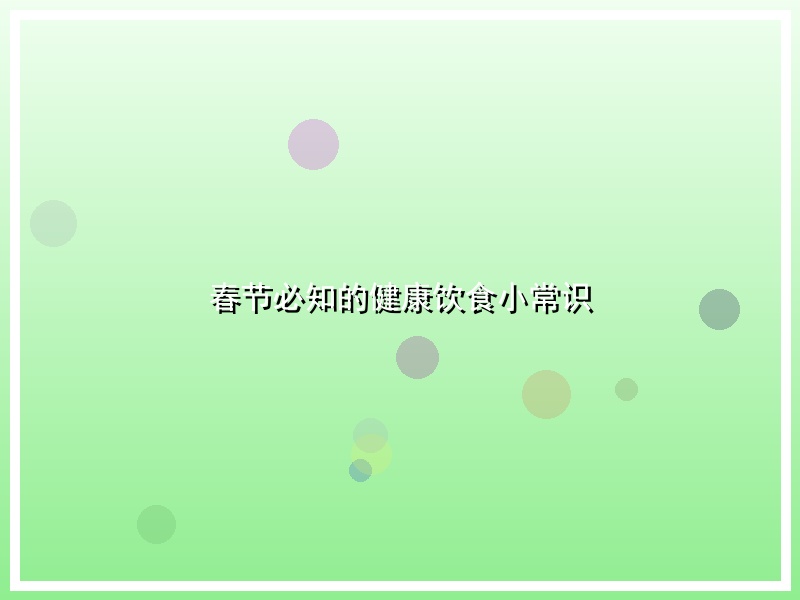 春节必知的健康饮食小常识