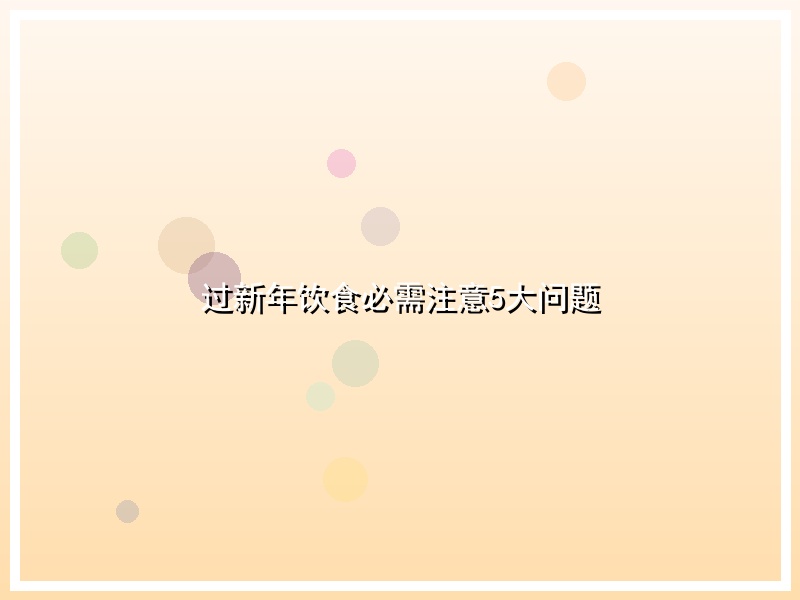 过新年饮食必需注意5大问题