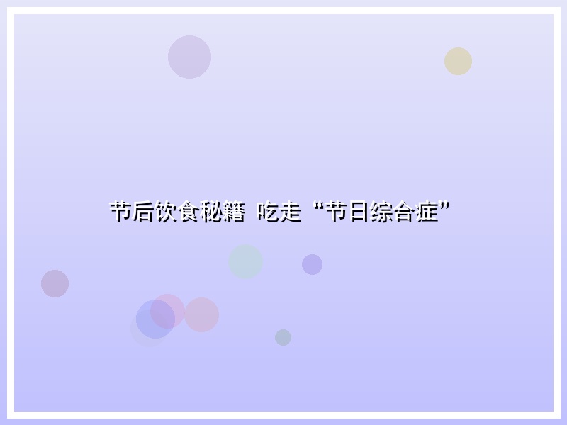 节后饮食秘籍 吃走“节日综合症”