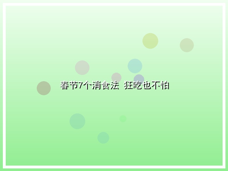 春节7个消食法 狂吃也不怕