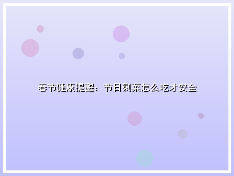 春节健康提醒：节日剩菜怎么吃才安全
