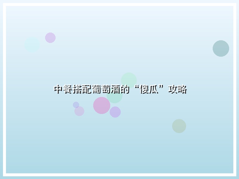 中餐搭配葡萄酒的“傻瓜”攻略