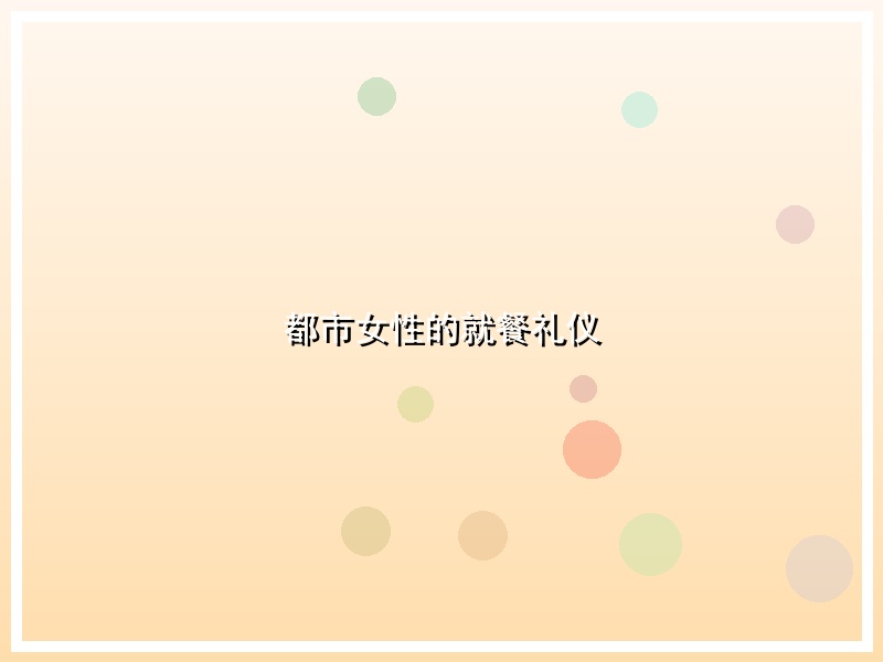都市女性的就餐礼仪
