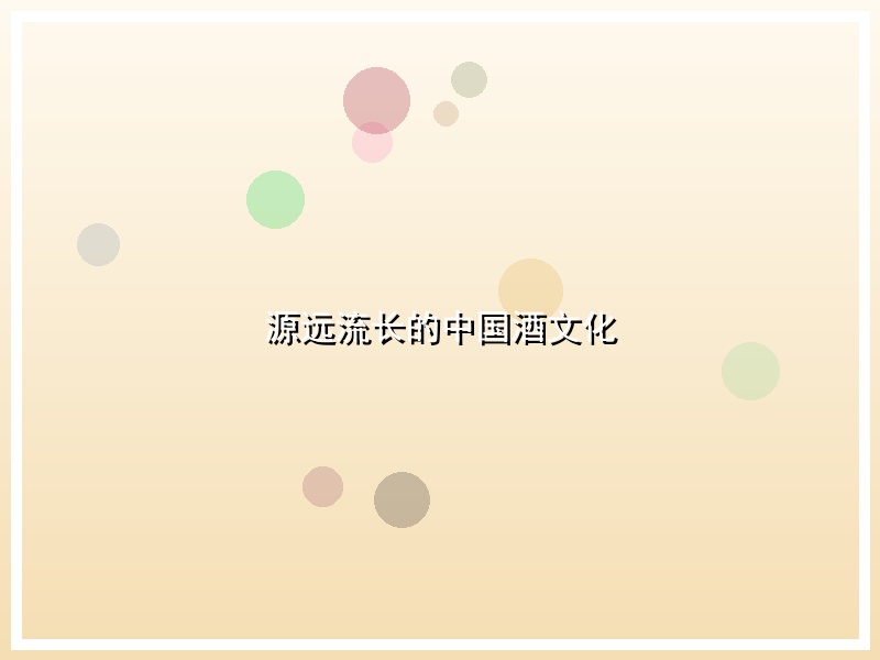 源远流长的中国酒文化