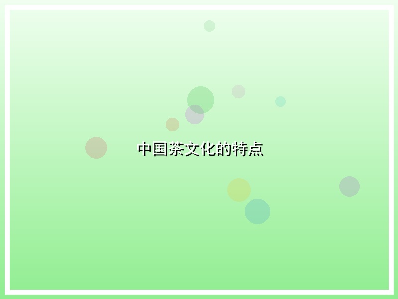 中国茶文化的特点