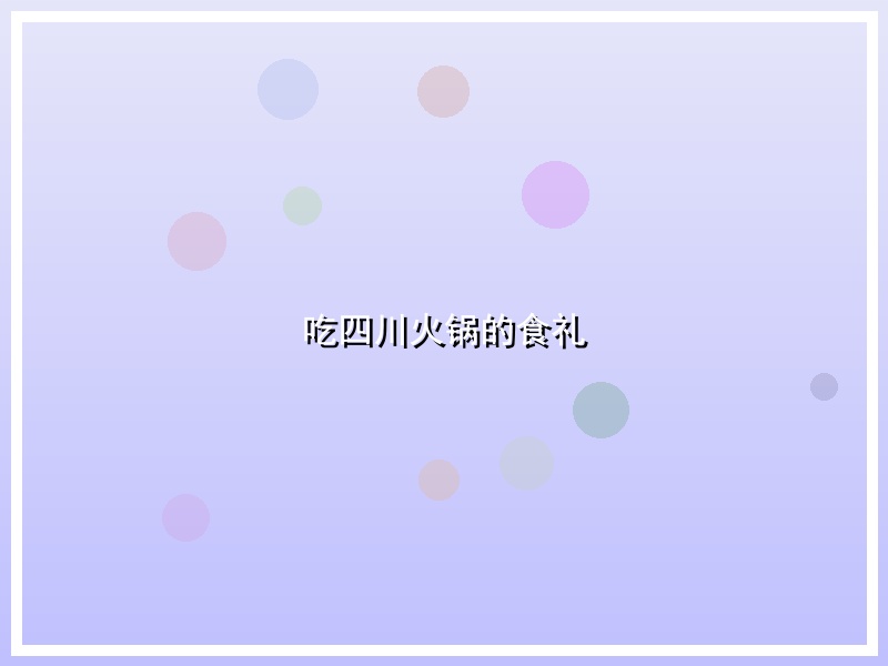 吃四川火锅的食礼