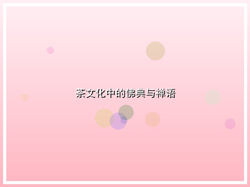 茶文化中的佛典与禅语