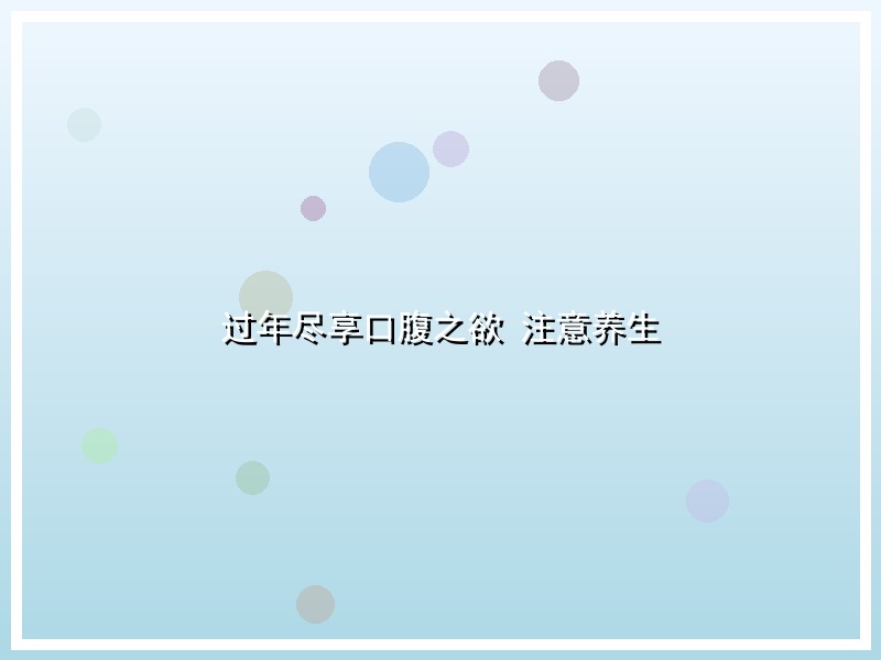 过年尽享口腹之欲 注意养生