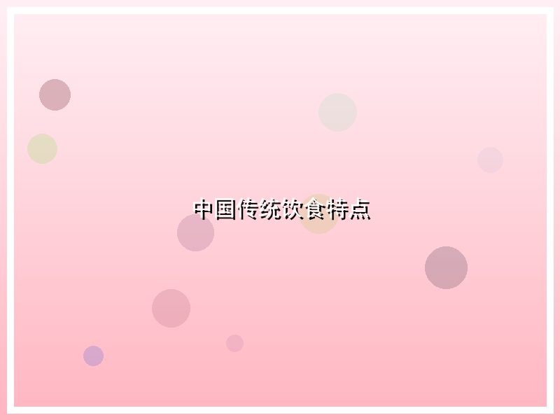 中国传统饮食特点