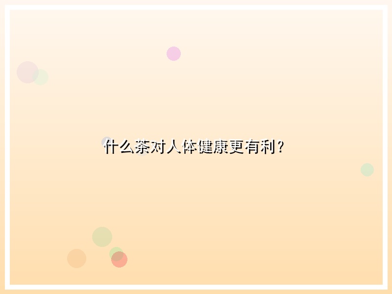 什么茶对人体健康更有利？
