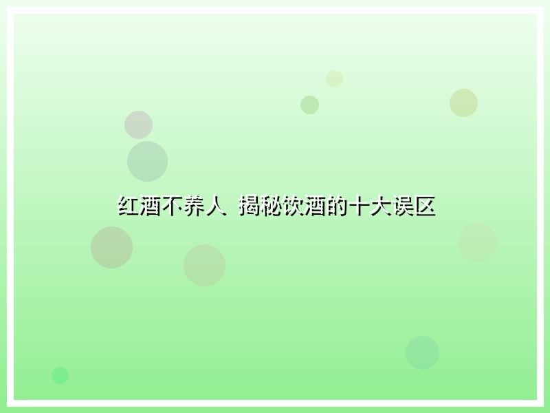 红酒不养人 揭秘饮酒的十大误区