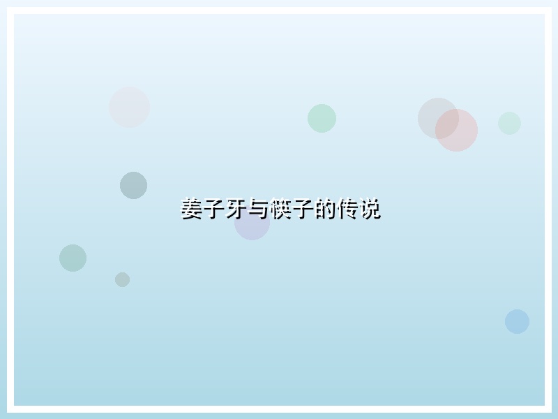 姜子牙与筷子的传说