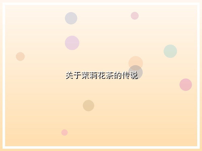 关于茉莉花茶的传说