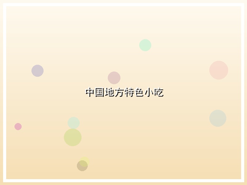 中国地方特色小吃