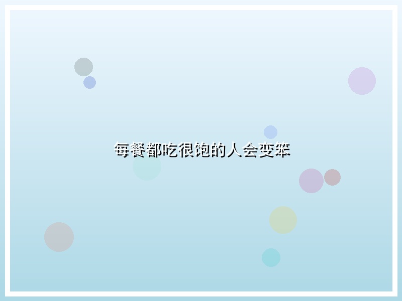 每餐都吃很饱的人会变笨