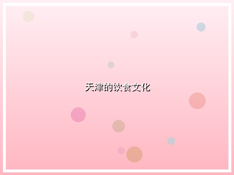 天津的饮食文化