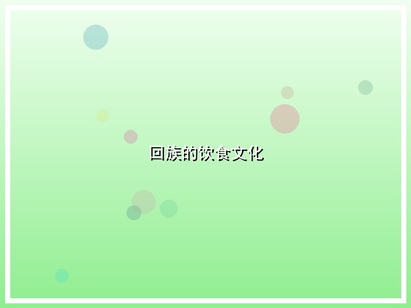 回族的饮食文化