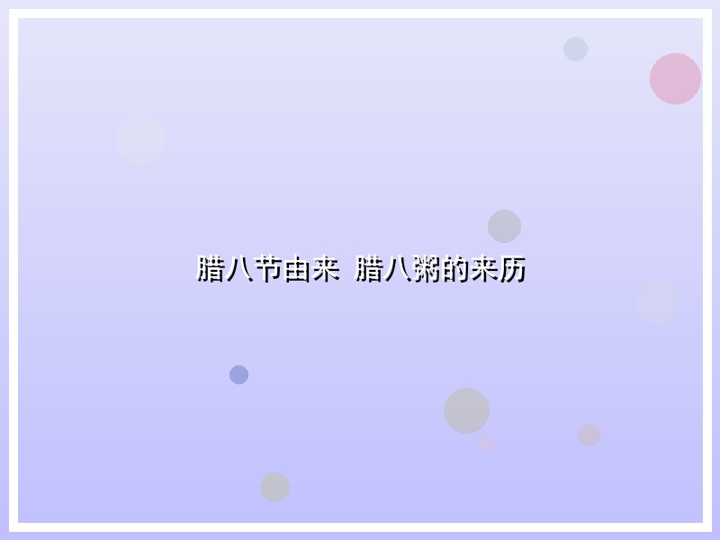 腊八节由来 腊八粥的来历