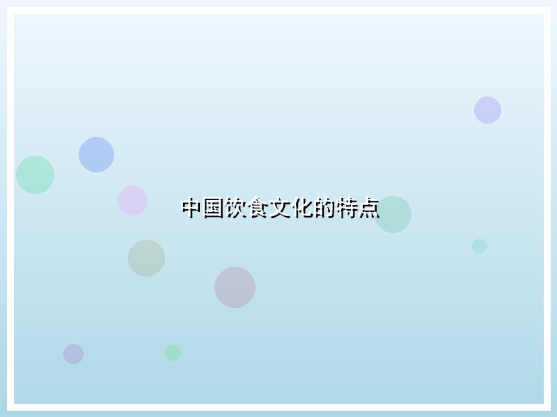 中国饮食文化的特点