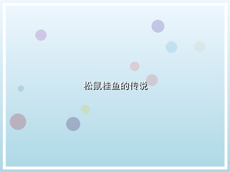 松鼠桂鱼的传说