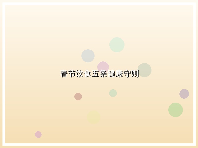 春节饮食五条健康守则